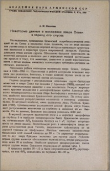 Некоторые данные о моллюсках озера Севан в период его спуска