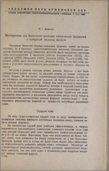 Материалы по биологии молоди севанских форелей в озерный период жизни