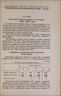 Состояние запасов храмули в оз. Севан в 1956-1958 годах