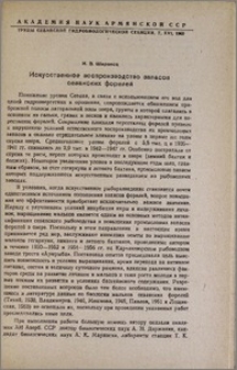 Искусственное воспроизводство запасов севанских форелей