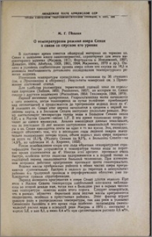О температурном режиме озера Севан в связи со спуском его уровня