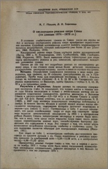 О кислородном режиме озера Севан (по данным 1974-1976 гг.)