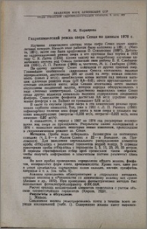 Гидрохимический режим озера Севан по данным 1976 г.