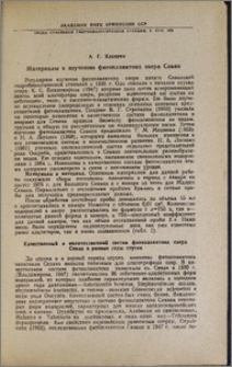 Материалы к изучению фитопланктона озера Севан