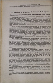 Закономерности распределения зоопланктона озера Севан