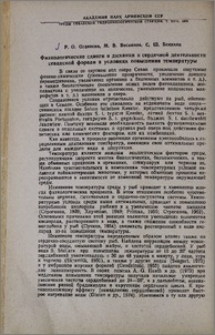 Физиологические сдвиги в дыхании и сердечной деятельности севанской форели в условиях повышения температуры
