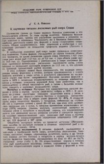 К изучению питания лососевых рыб озера Севан