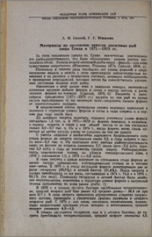 Материалы по состоянию запасов лососевых рыб озера Севан в 1971-1975 гг