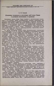 Динамика численности лососевых рыб озера Севан в условиях изменения его режима