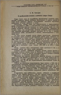 О рыбохозяйственном значении озера Севан