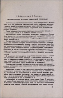 Экологические аспекты севанской проблемы