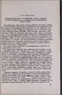 Особенности роста и развития Daphnia longispina Sevanica eulimnetica, B. (Gladocera) и ее продукция в озере Севан