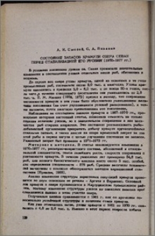 Состояние запасов храмули озера Севан перед стабилизацией его уровня (1970-1977 гг.)