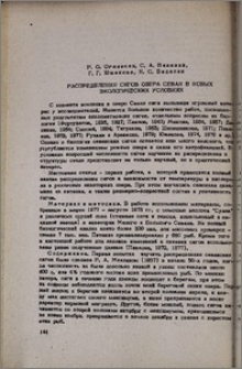 Распределение сигов озера Севан в новых экологических условиях