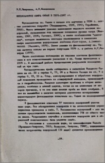 Фитопланктон озера Севан в 1979-1981 гг.
