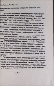 Электронно-микроскопические исследования микрофлоры озера Севан