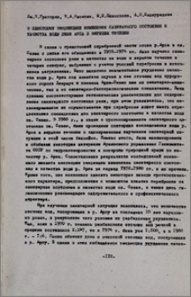 О некоторых тенденциях изменения санитарного состояния и качества воды реки Арпа в верхнем течении
