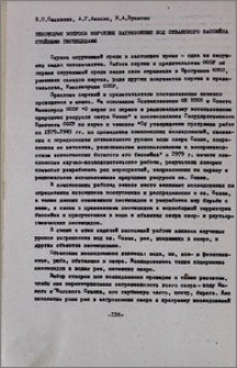 Некоторые вопросы изучения загрязнения вод севанского бассейна стойкими пестицидами