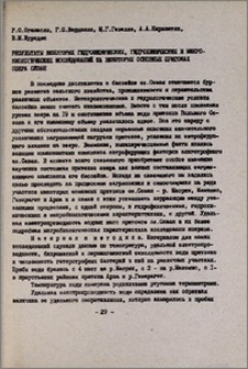 Результаты некоторых гидрофизических, гидрохимических и микробиологических исследований на некоторых основных притоках озера Севан