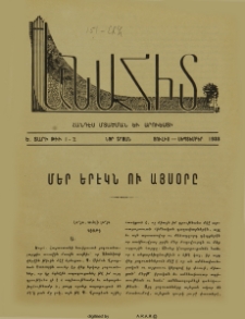 Մեր երէկն ու այսօրը