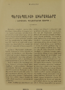 Պերսեպոլիսի աւերակները (Նորագոյն պեղումների առթիւ)
