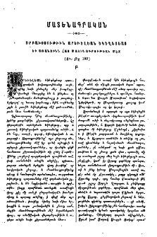 Սրբախօսութիւն (hagiographie) արեւելեան եկեղեցեաց և առանձինն հայ մատենագրութեան մէջ