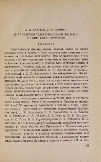 К развитию теоретической физики в Советской Армении