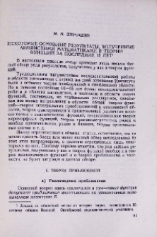Некоторые основные результаты, полученные армянскими математиками в теории функций за последние 15 лет