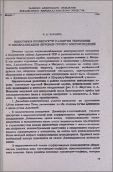 Некоторые особенности развития тектоники и минерализации Личской группы месторождений