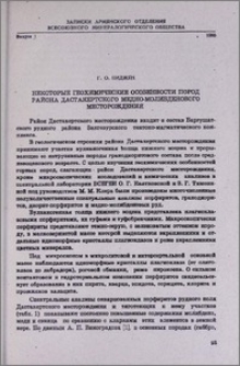 Некоторые геохимические особенности пород района Дастакертского медно-молибденового месторождения