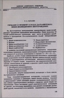 Германит и рениерит в руках Дастакертского медно-молибденового месторождения