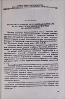 Низкотемпературный дипирамидальный кварц из Барабатумской серии порфиритов Кафанского района