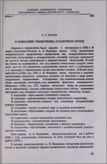К познанию гипергенеза осадочных пород