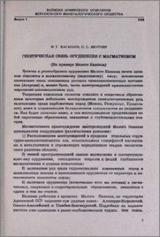 Генетическая связь оруденения с магматизмом (на примере Малого Кавказа)