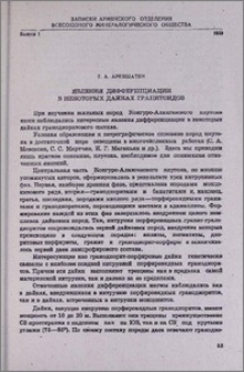 Явления дифференциации в некоторых дайках гранитоидов