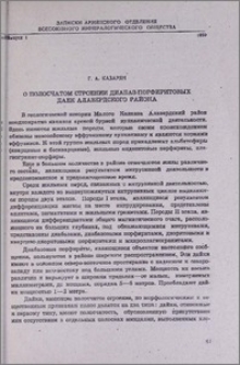 О полосчатом строении диабаз-порфиритовых даек Алавердского района
