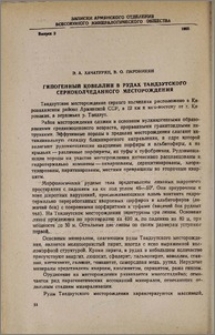 Гипогенный ковеллин в рудах Тандзутского серноколчеданного месторождения