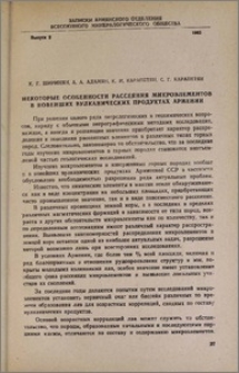 Некоторые особенности рассеяния микроэлементов в новейших вулканических продуктах Армении