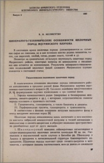 Минералого-геохимические особенности щелочных пород Мегринского плутона