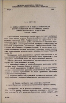 О никеленосности и кобальтоносности ультраосновных интрузивных пород северо-восточного побережья озера Севан