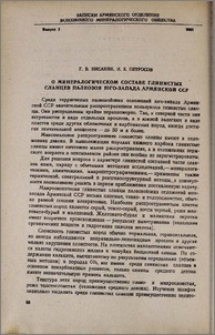 О минералогическом составе глинистых сланцев палеозоя юго-запада Армянской ССР