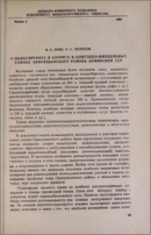 О палыгорските и хлорите в олигоцен-миоценовых глинах Приереванского района Армянской ССР