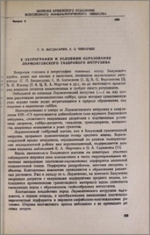 К петрографии и условиям образования Лермонтовского габбрового интрузива