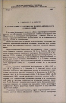 К петрографии кератофиров Шамлуг-Ахтальского рудного поля