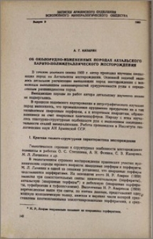 Об околорудно-измененных породах Ахтальского барито-полиметаллического месторождения