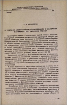 О находке акцессорного хризоберилла в щелочных пегматитах Мегринского района