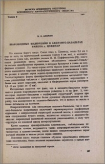 Шаровидные включения в андезито-базальтах района с. Цовинар