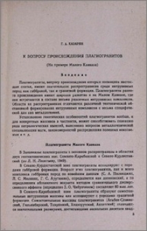 К вопросу происхождения плагиогранитов (на примере Малого Кавказа)