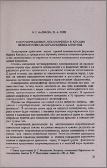 Гидротермальный метаморфизм в юрских вулканогенных образованиях Армении
