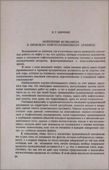 Новейший вулканизм и проблема нефтегазоносности Армении